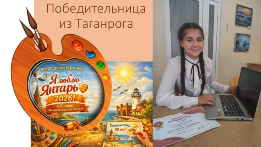 Таганрогская школьница покорила жюри «янтарной» сказкой и выиграла ноутбук