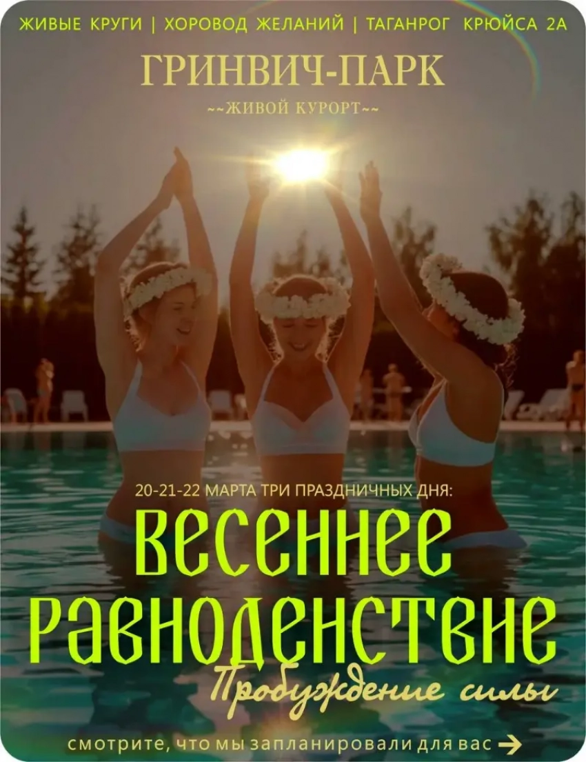 Дни весеннего равноденствия в GREENWICH-PARK