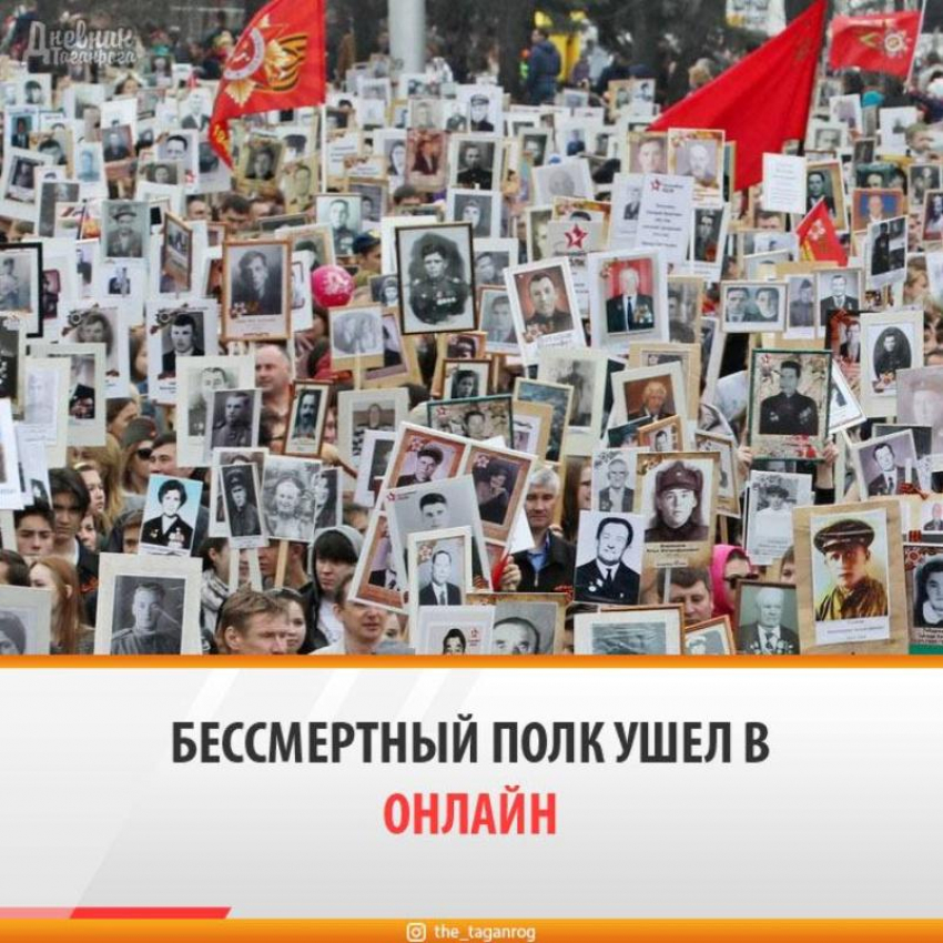 "Бессмертный полк» в Таганроге пройдет  9 мая онлайн