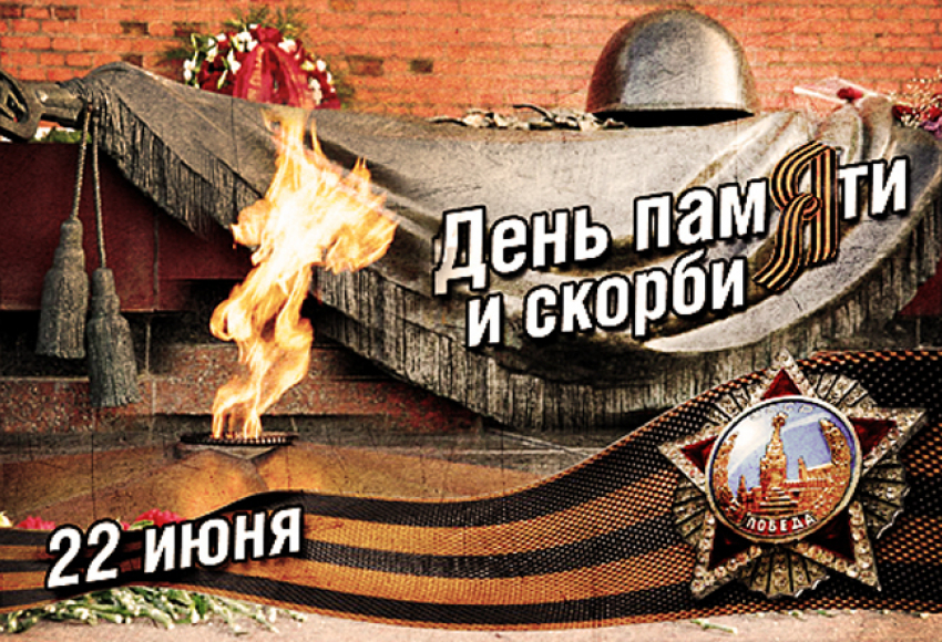 День памяти и скорби — день начала Великой Отечественной войны (1941 год) 