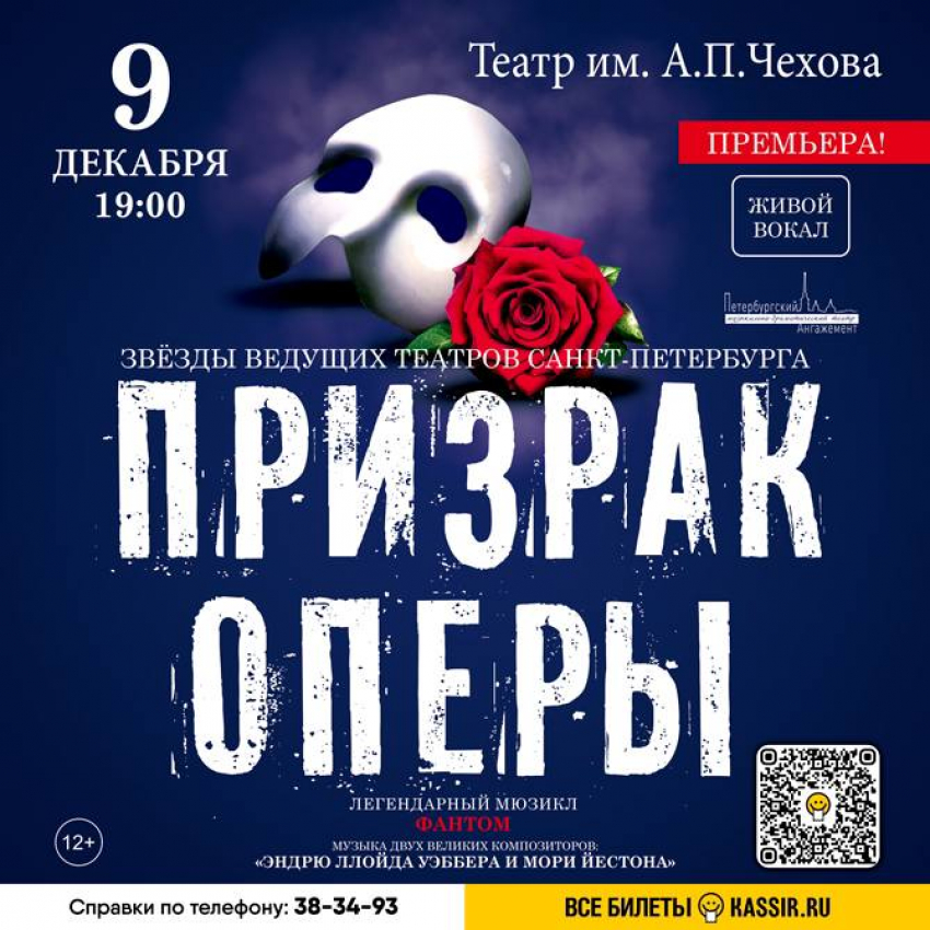 Легендарный мюзикл - «Призрак оперы"