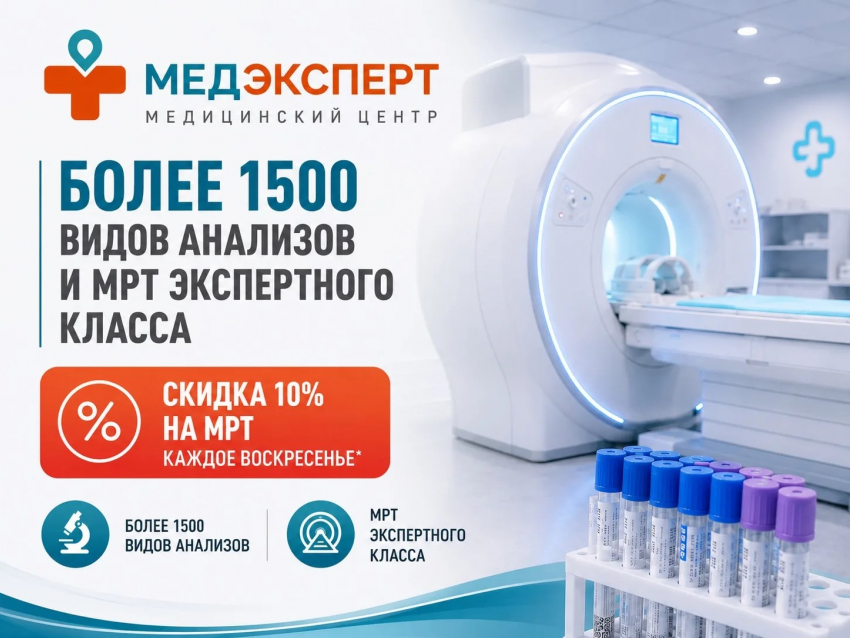 Более 1500 видов анализов и МРТ экспертного класса в «МедЭксперт»