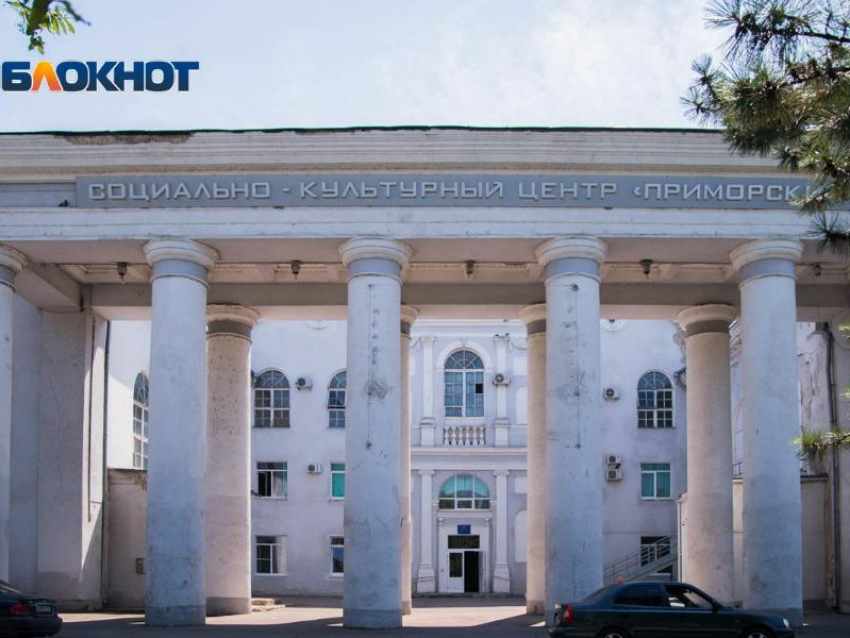  В отношении руководителя СКЦ «Приморский» Таганрога завели административное производство