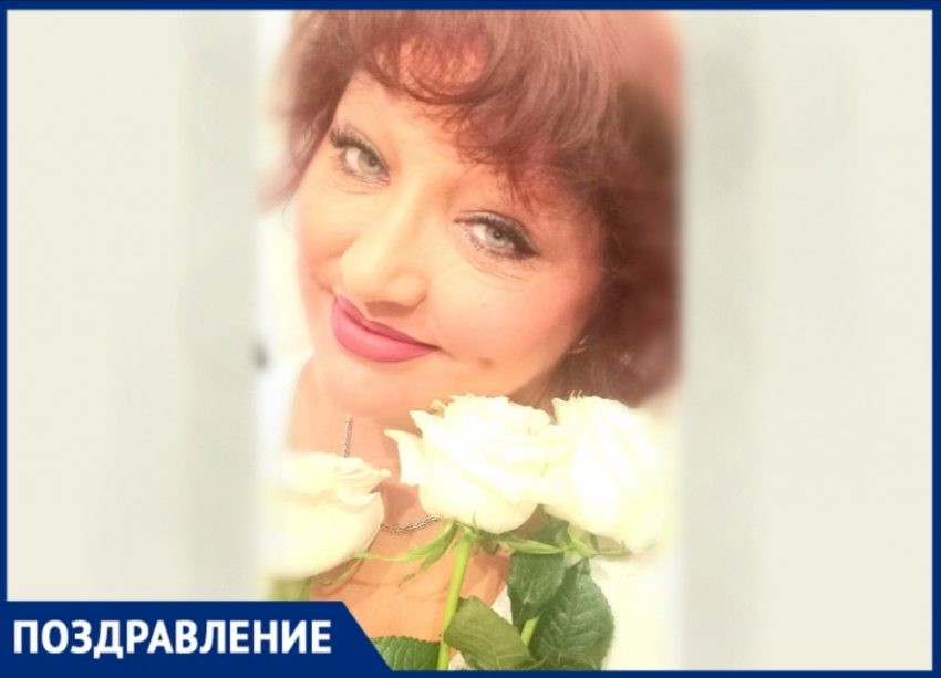 Сегодня свой день рождения отмечает Роза Анатольевна Позднякова