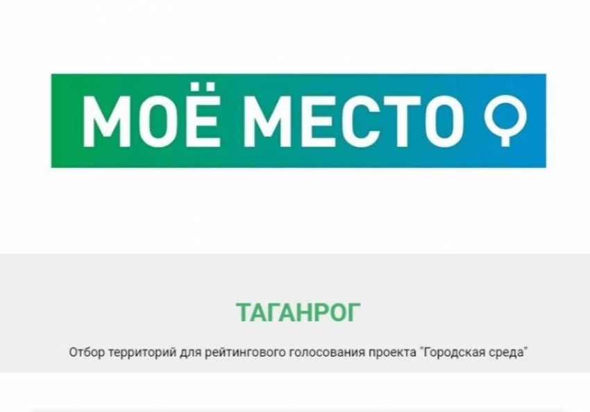 По проекту «Городская среда» в Таганроге идёт голосование