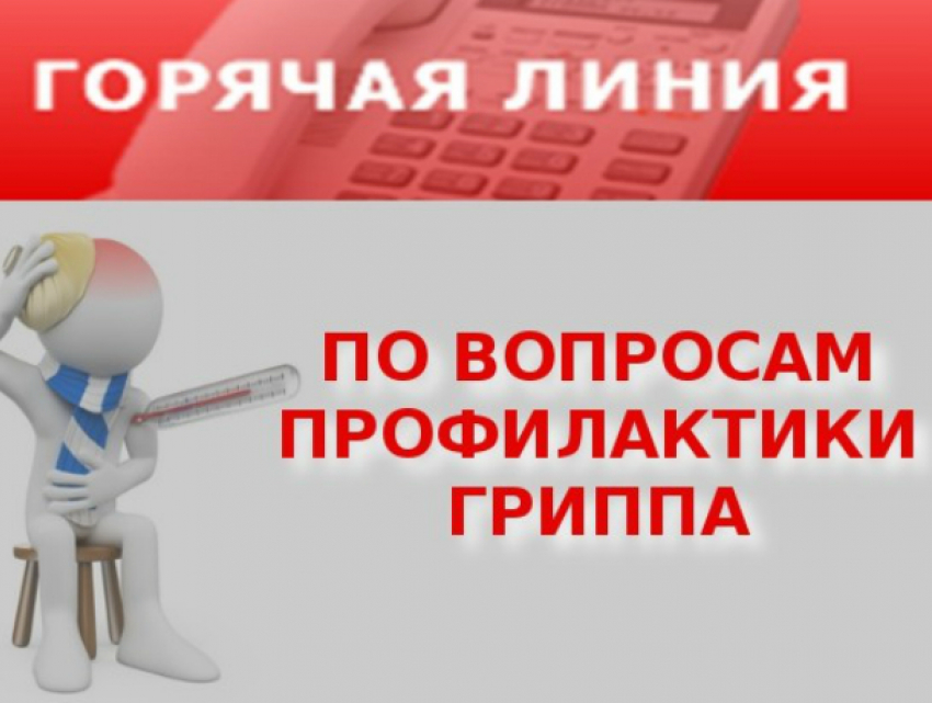 Таганрожцы могут обращаться на   «Горячую линию» по вопросам профилактики гриппа 