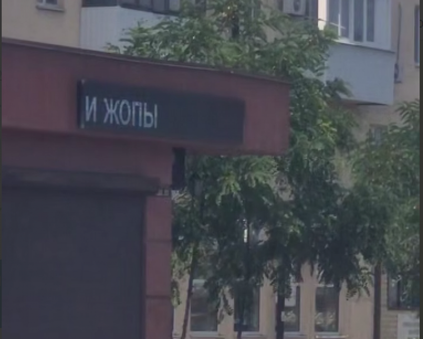 Опустились до «туалетного юмора» - бегущая срока возмутила таганрожцев