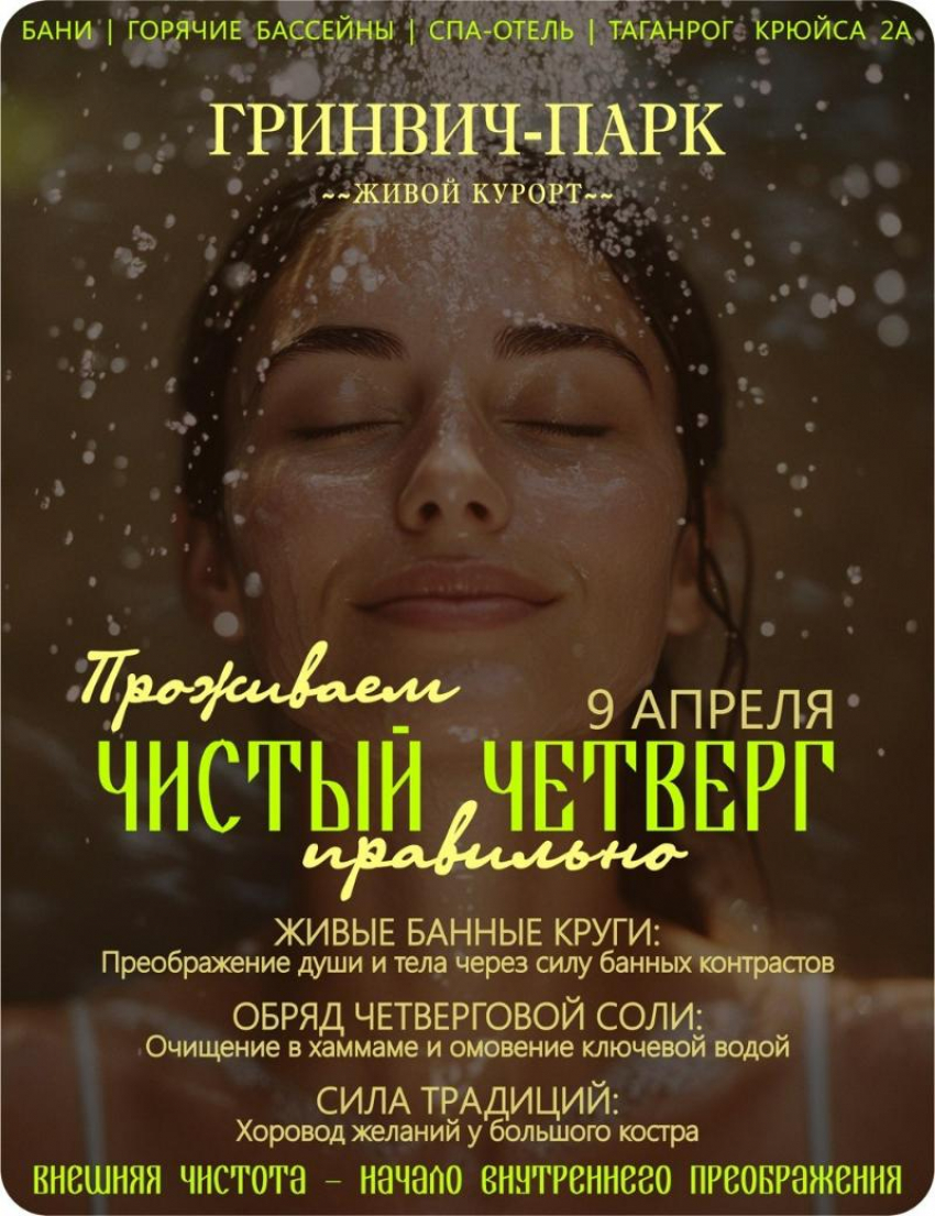 Чистый четверг в ГРИНВИЧ ПАРК