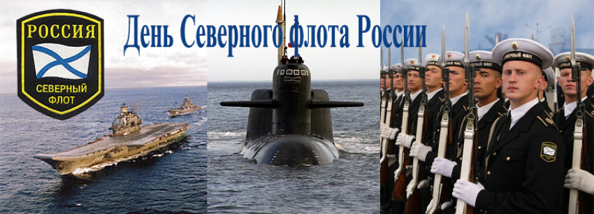 Сегодня день Северного флота ВМФ России