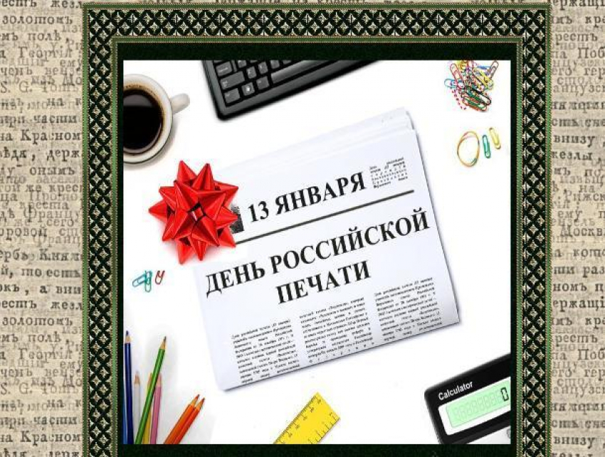 Сегодня у журналистов праздник – «Блокнот» принимает поздравления 