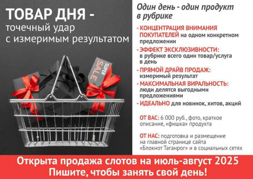«Блокнот Таганрог» предлагает размещение рекламы в проекте «Товар дня»