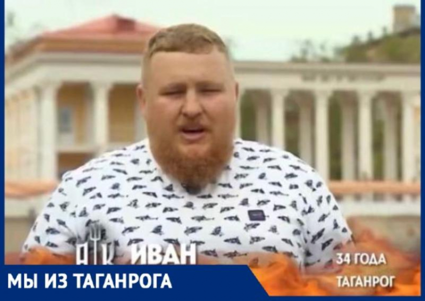 34-летний Иван Кулаков из Таганрога участвует в шоу «Адская кухня»