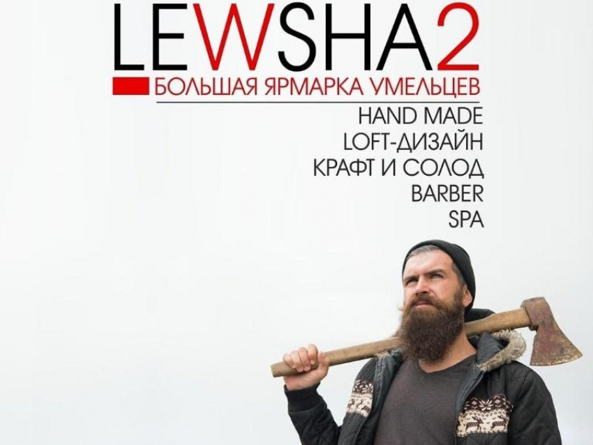 Вторая ярмарка умельцев «LEWSHA»* в «GREENWICH-PARK*»