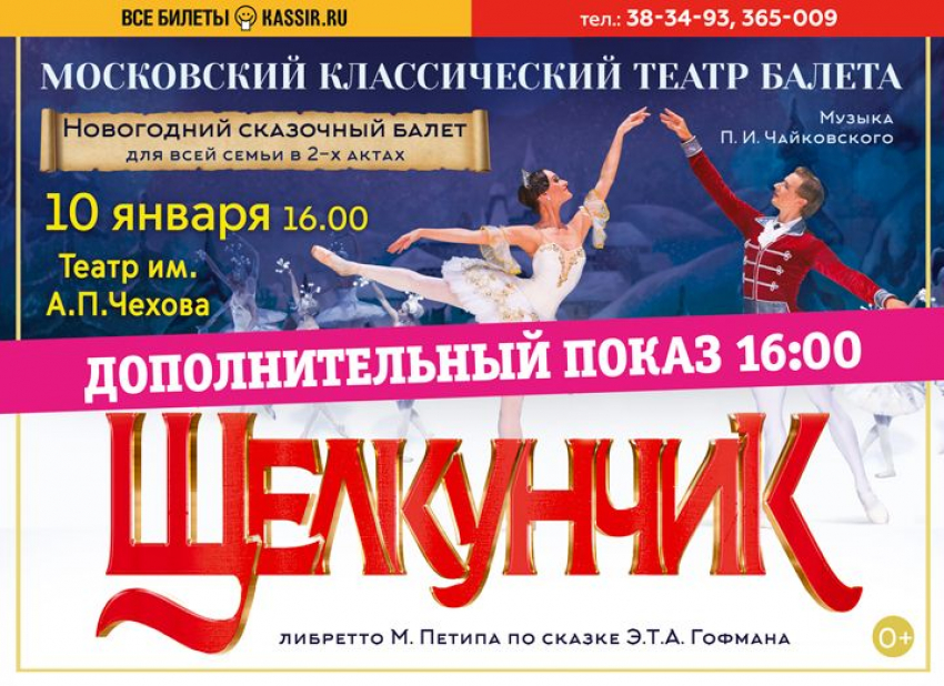 Новогодний сказочный балет «Щелкунчик»: дополнительный показ