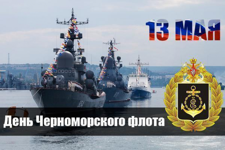 Сегодня День Черноморского флота ВМФ России