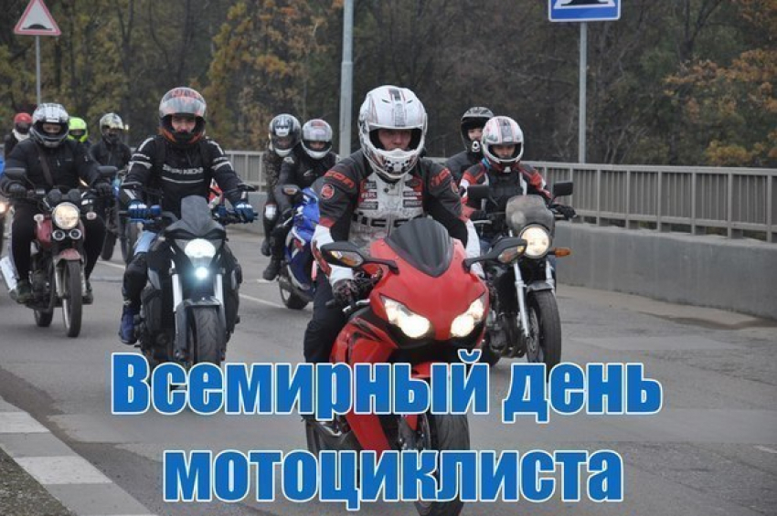Сегодня всемирный день мотоциклиста