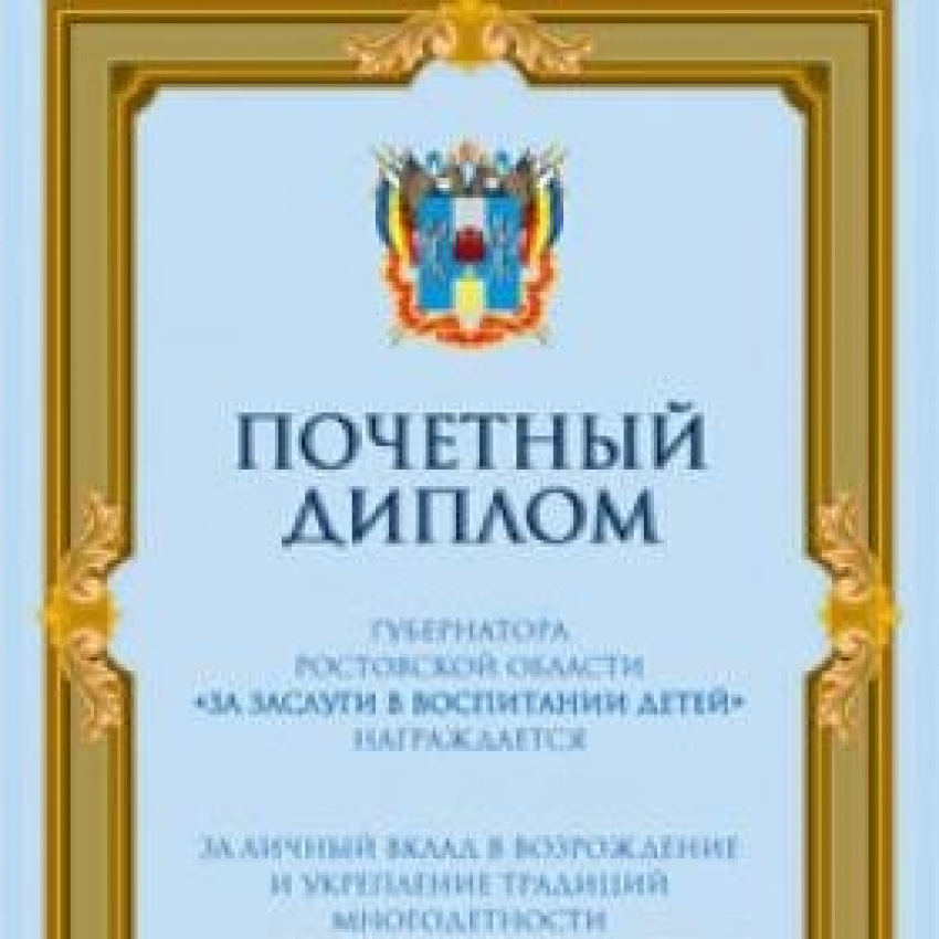 Губернатор Ростовской области наградил таганроженку за заслуги в воспитании детей