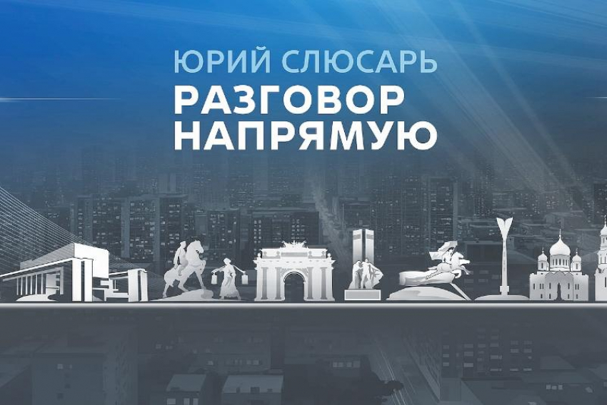 Жители Ростовской области передали Юрию Слюсарю почти тысячу вопросов