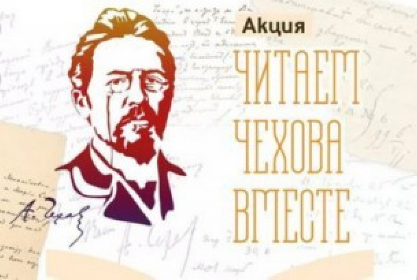 Таганрогские педагоги, дети и родители приглашены на онлайн-акцию «Читаем Чехова вместе»