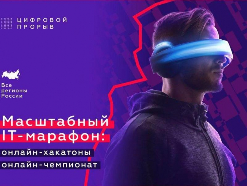 Таганрожцы могут поучаствовать в  IT-марафоне «Цифровой прорыв»