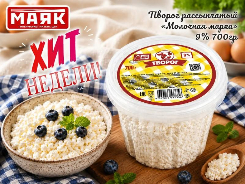 Товар дня: творог рассыпчатый «Молочная Марка» 9% 700 гр - 139,90 ₽