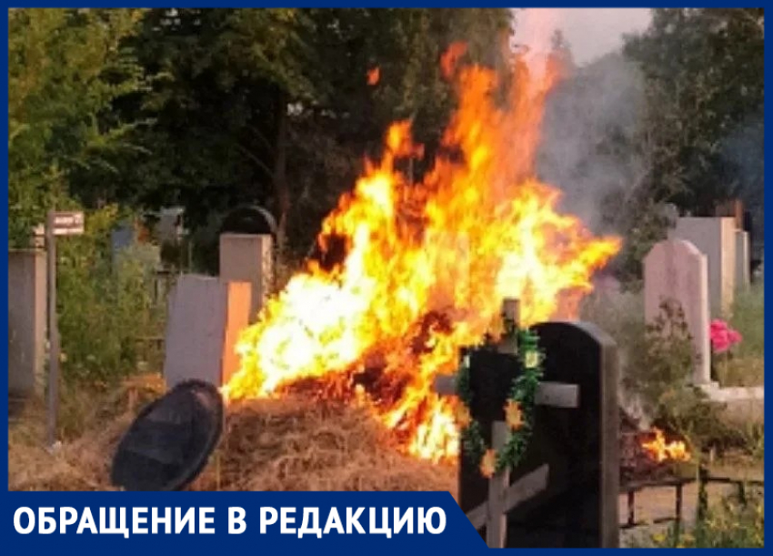 "А если загорятся памятники": пылающие кучи мусора грозят уничтожить Николаевское кладбище в Таганроге