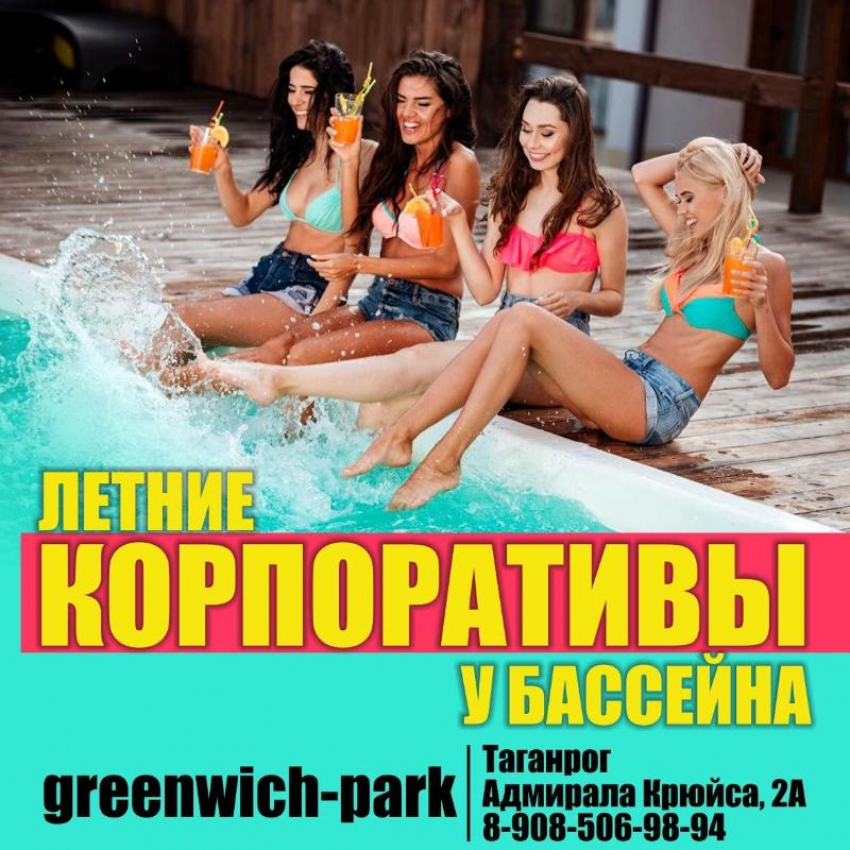 Открой сезон летних вечеринок у бассейна вместе с GREENWICH-PARK*