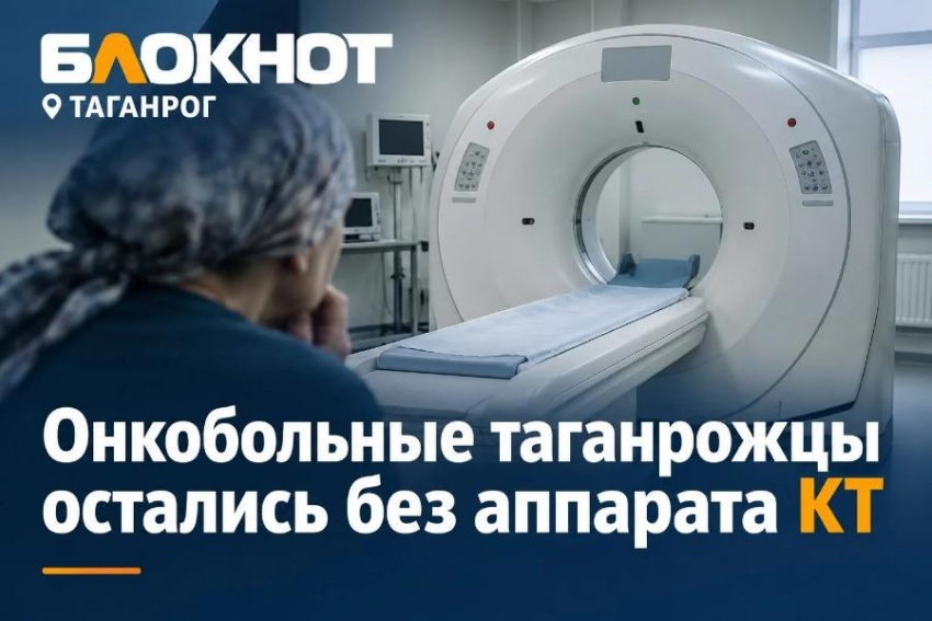 Онкобольные таганрожцы остались без единственного бесплатного аппарата КТ