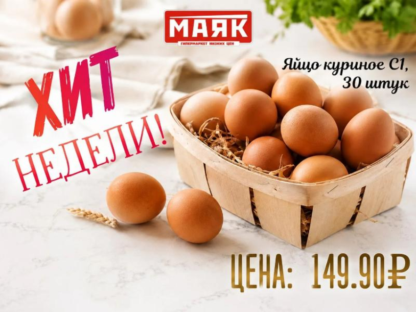 Товар дня: яйцо куриное С1, 30 штук - 149,90 ₽