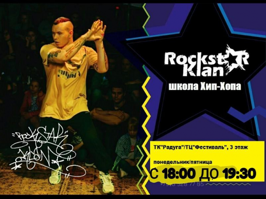 Школа танцев хип-хоп «RockstaR Klan»* приглашает на занятия!