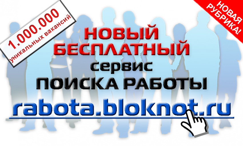 Как быстро найти работу в России: новый бесплатный сервис