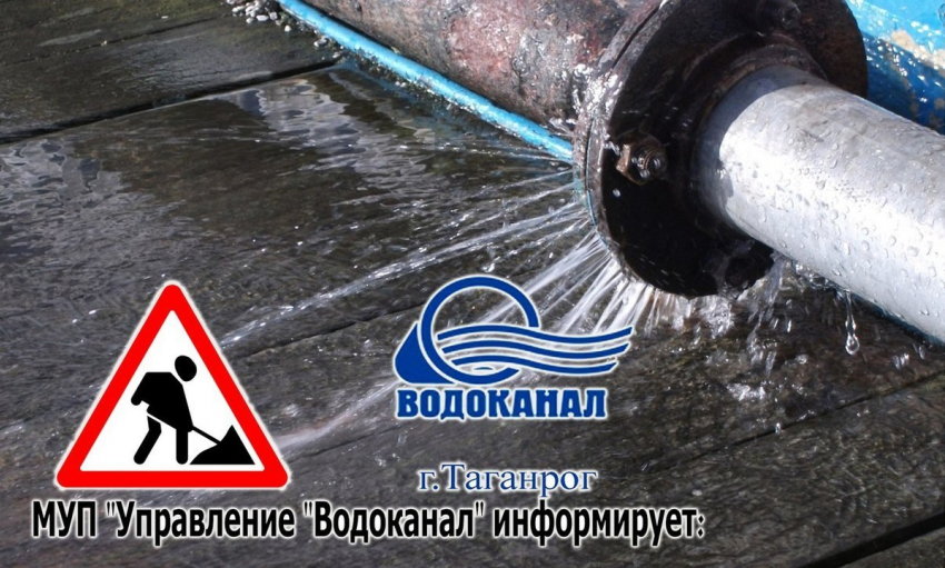 В Таганроге жители улицы Дзержинского останутся без воды до утра следующего дня