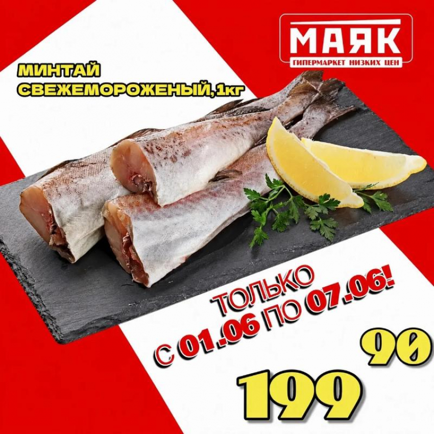 Товар дня: Минтай свежемороженный за 199,90 ₽ / кг!
