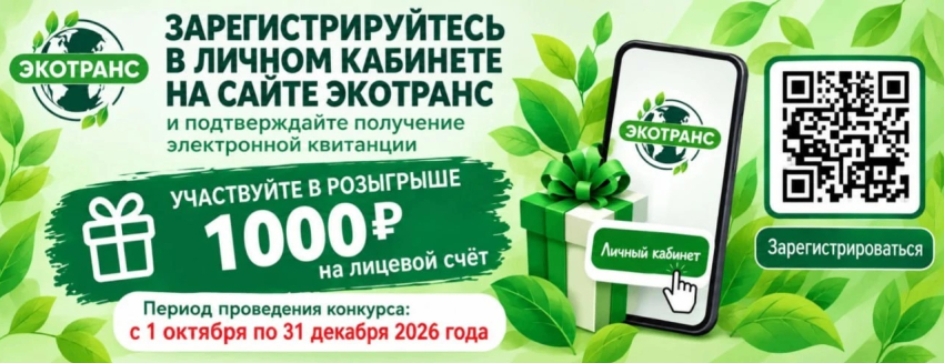 Розыгрыш от Экотранса: участвуй и получи 1000 рублей