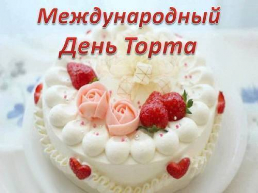Сегодня международный День Торта