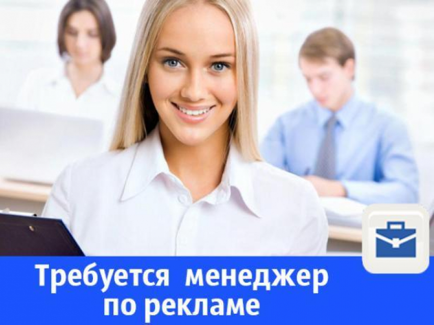 В Таганроге требуется менеджер в отдел продаж рекламы