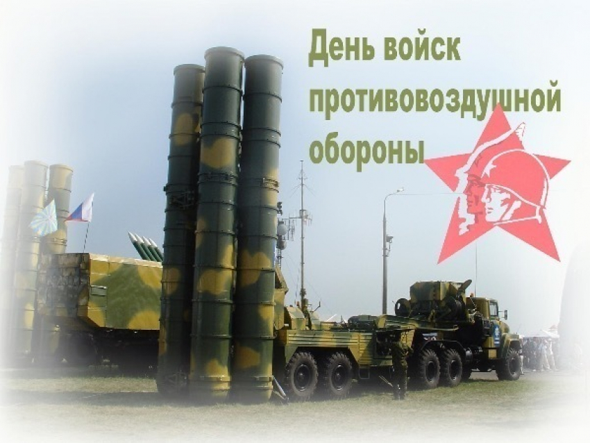 В Таганроге сегодня  отмечают День войск противовоздушной обороны (ПВО) 