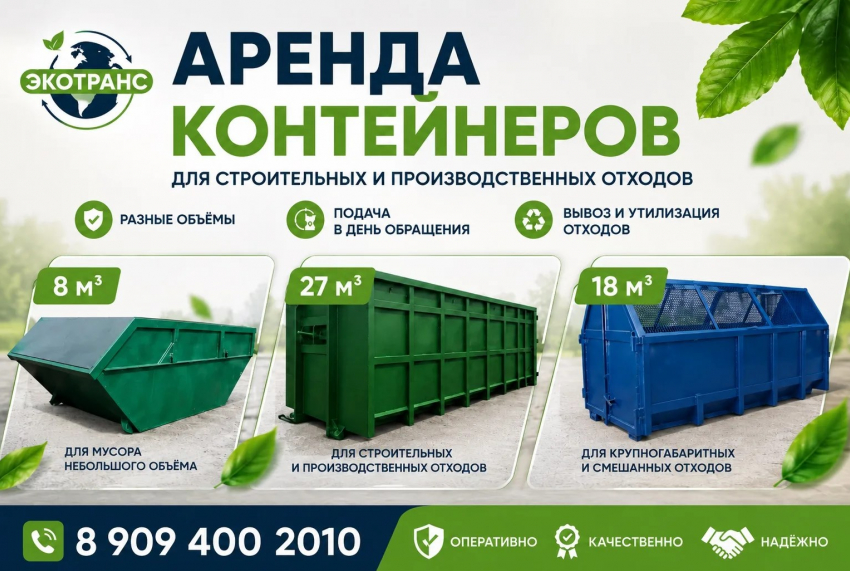Аренда контейнеров для отходов