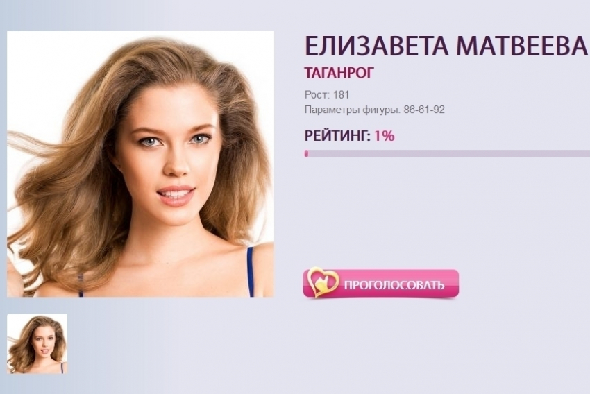 Таганрожцы могут помочь Елизавете Матвеевой выиграть конкурс Мисс Россия 2015