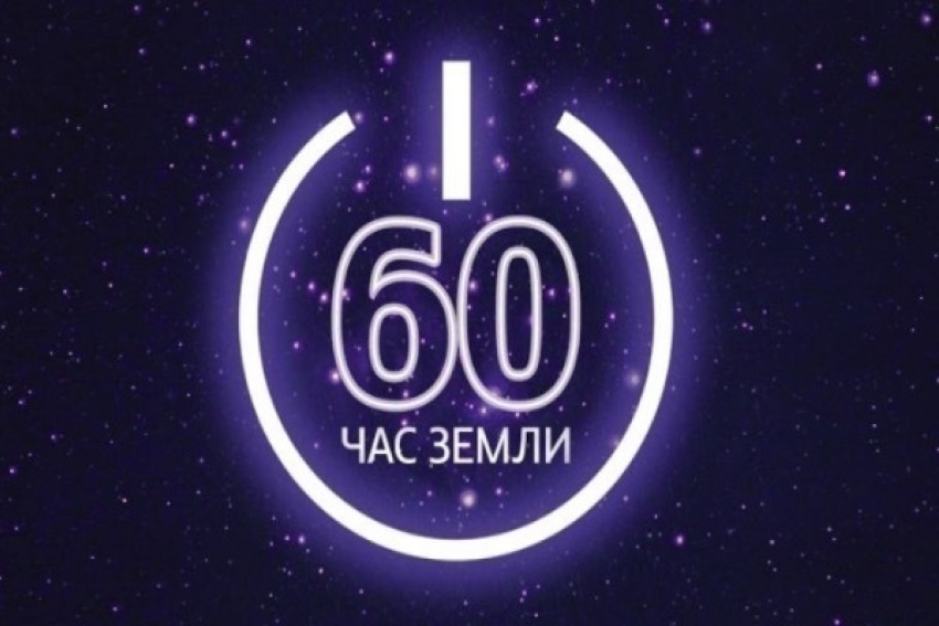 Таганрожцы примут участие в акции «Час земли»