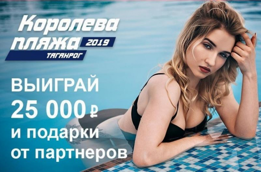 Завтра стартует финальное голосование конкурса «Королева пляжа»