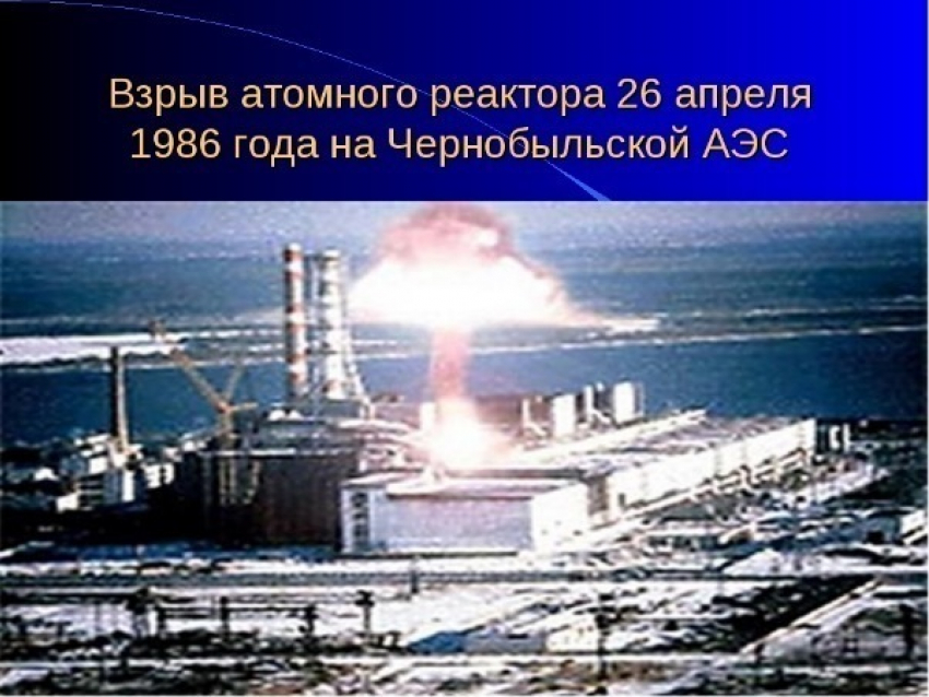 День памяти жертв Чернобыльской катастрофы
