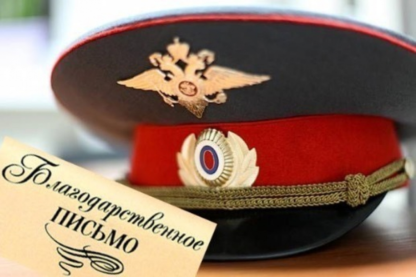 В Ростовской области руководство выразило благодарность полицейским