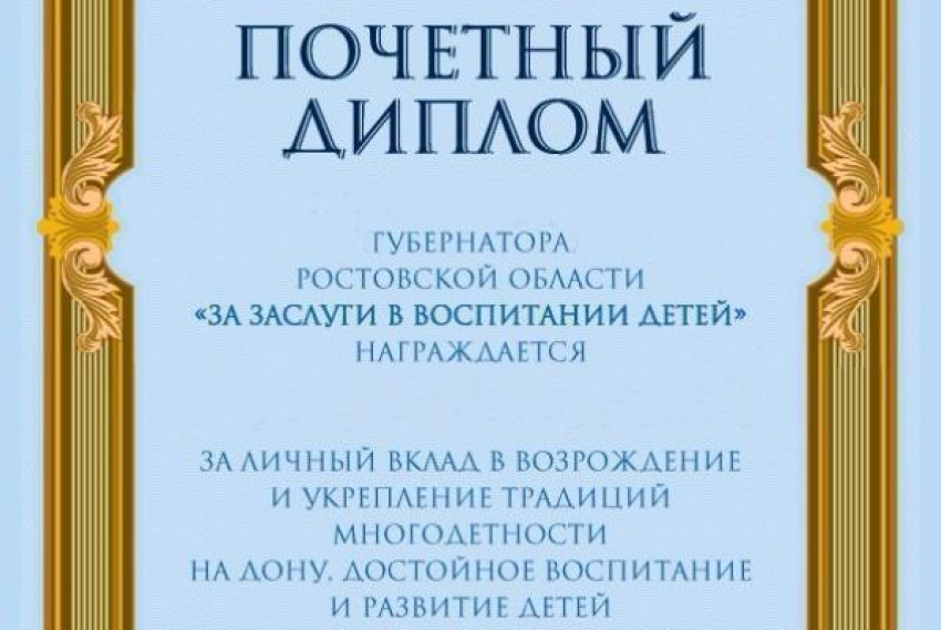 Жительнице Таганрога вручили почетный диплом от губернатора