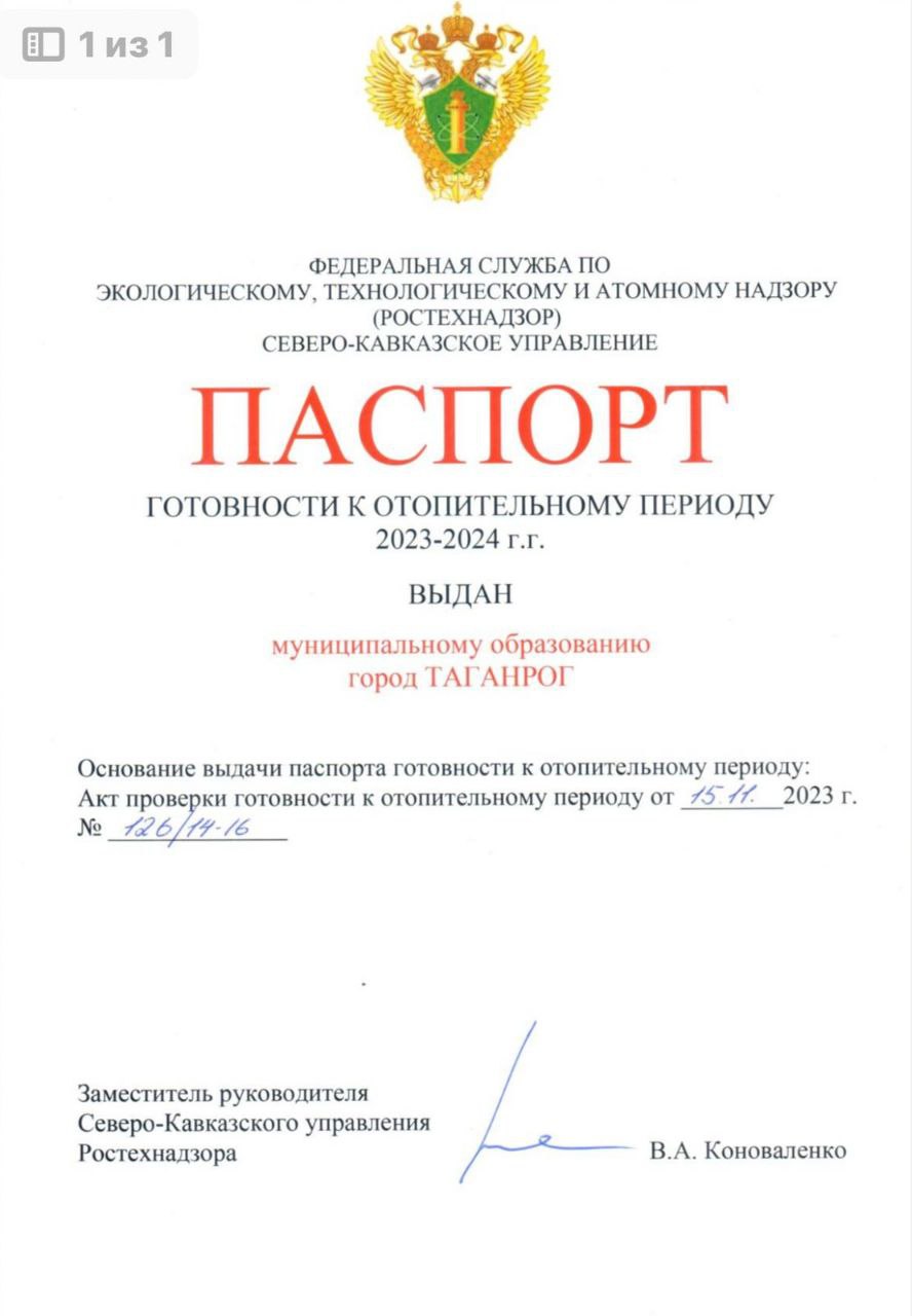 Таганрог получил паспорт готовности к отопительному сезону