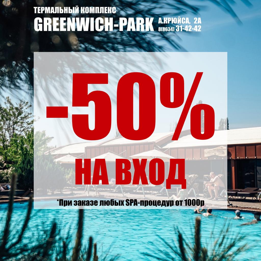 Закажи SPA* процедуры на 1000 рублей, и получи входной билет в GREENWICH- PARK* за полцены